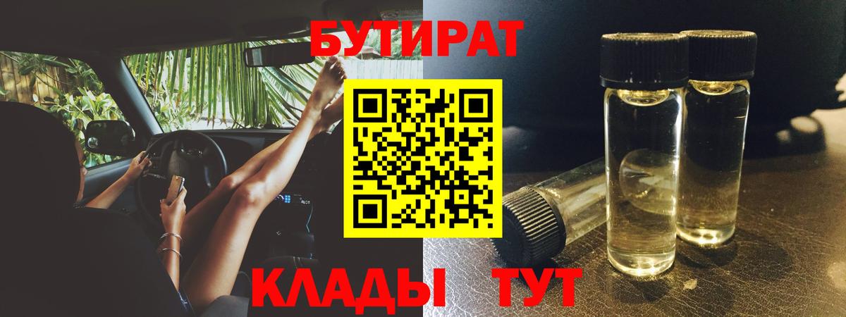 БУТИРАТ 1.4BDO Павловский Посад